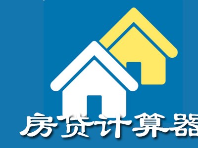 房贷利率计算器2025最新版